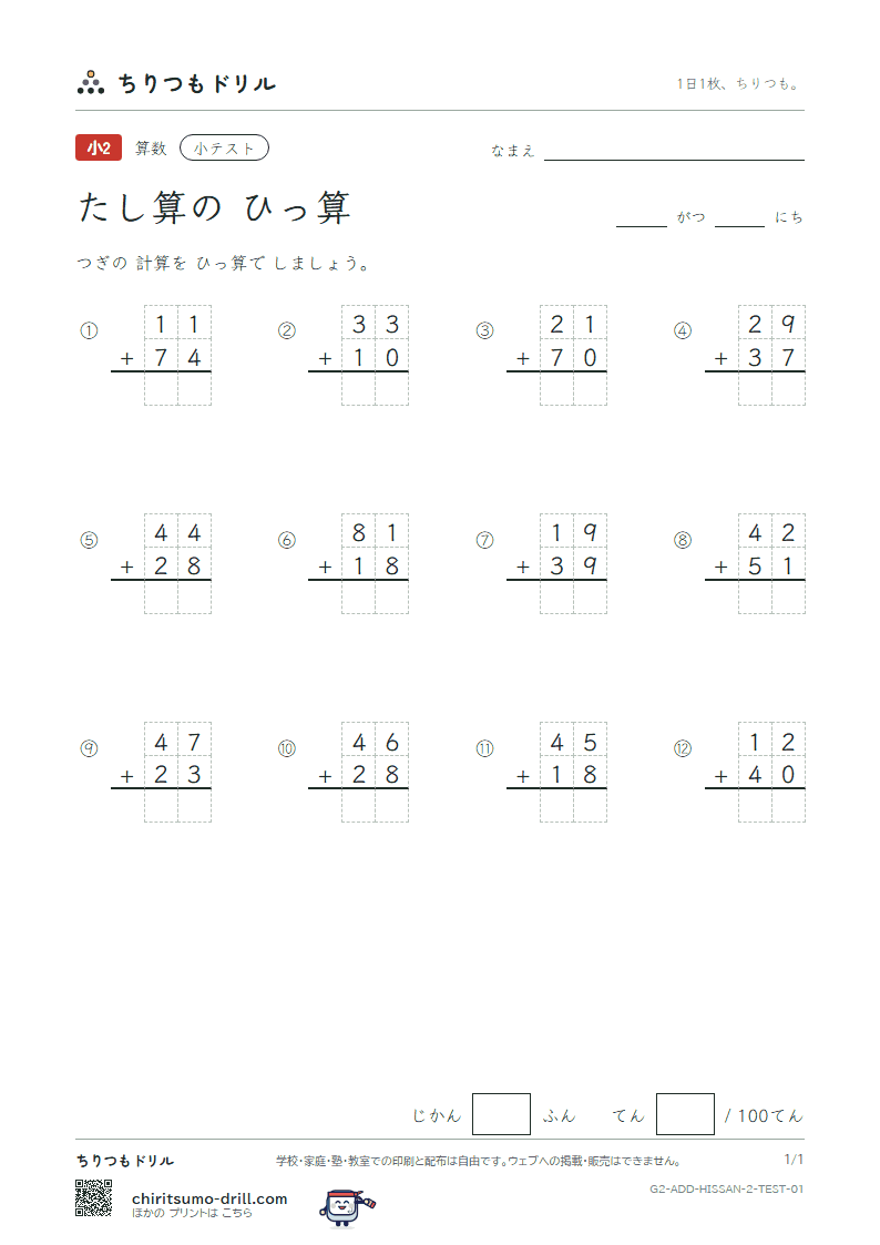 2けたのたし算の筆算 小テスト その1の見本