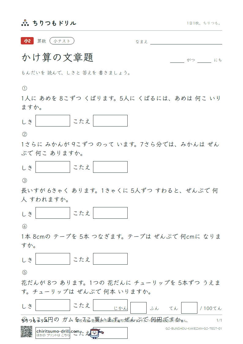 かけ算の文章題 小テスト その1の見本