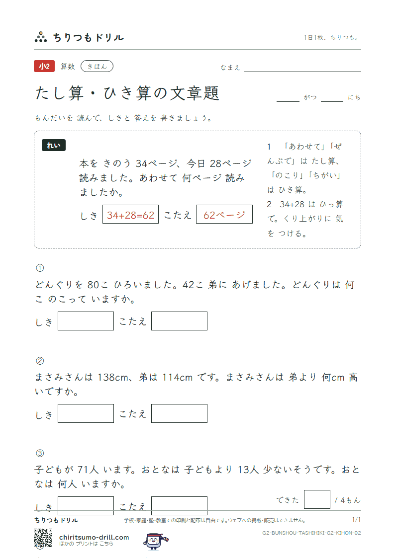 たし算・ひき算の文章題 きほん その2の見本