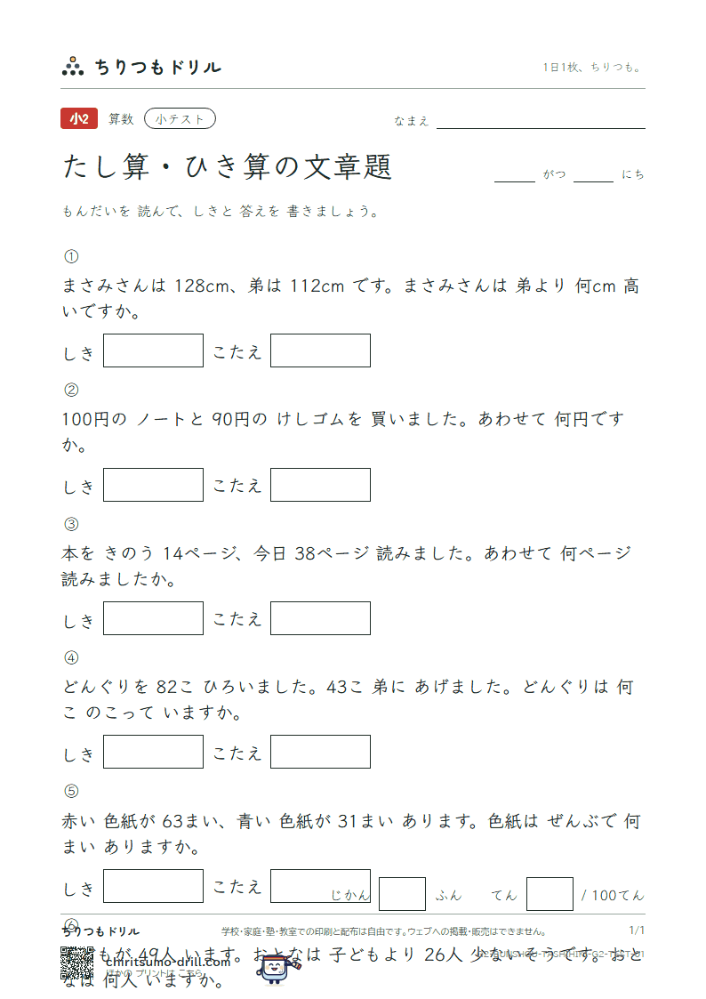 たし算・ひき算の文章題 小テスト その1の見本