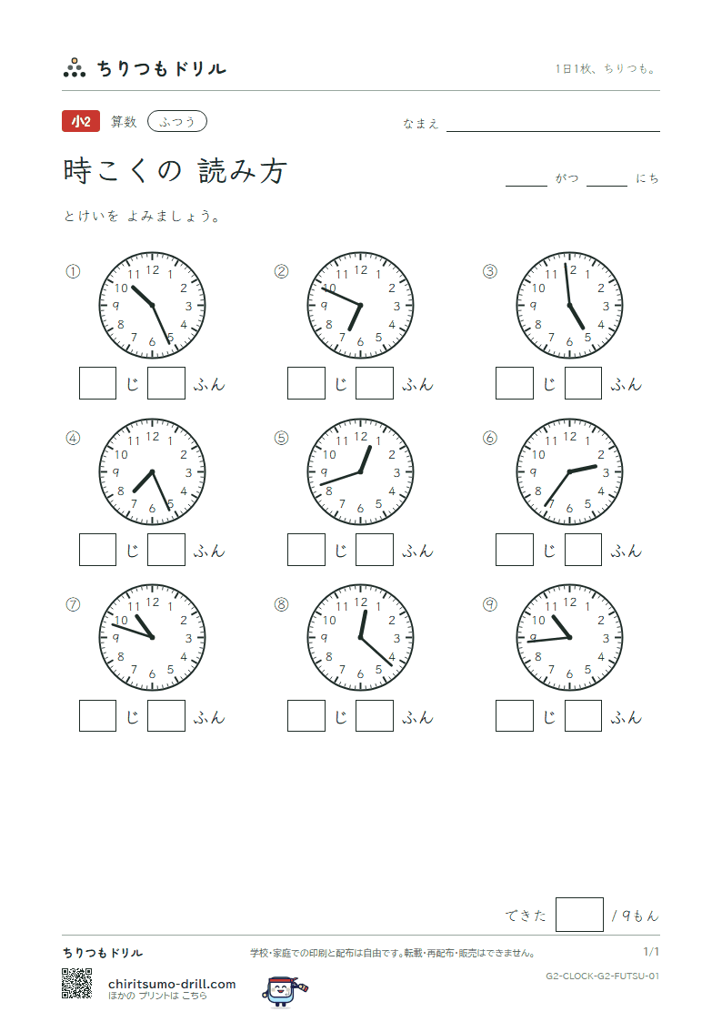 時こくの読み方(1分きざみ) ふつう その1の見本