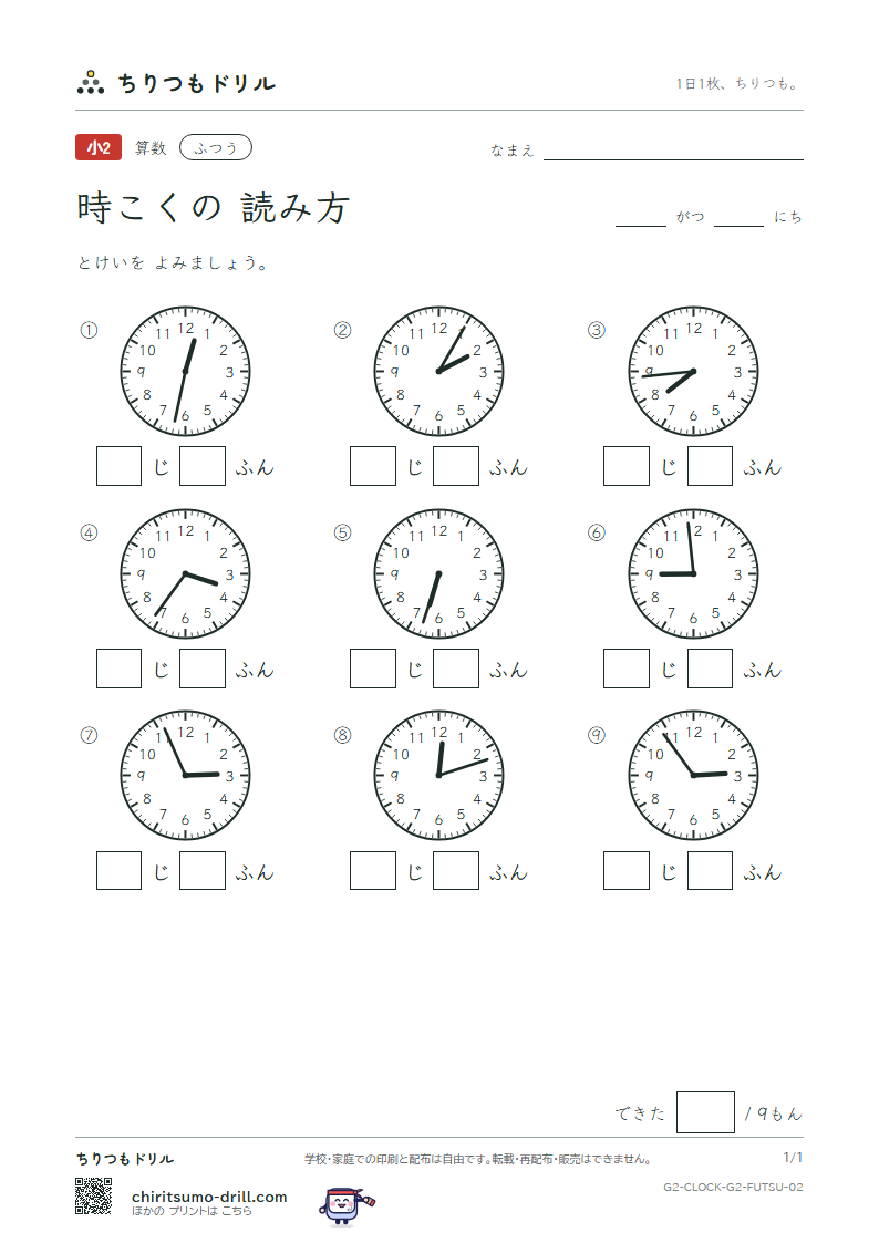時こくの読み方(1分きざみ) ふつう その2の見本