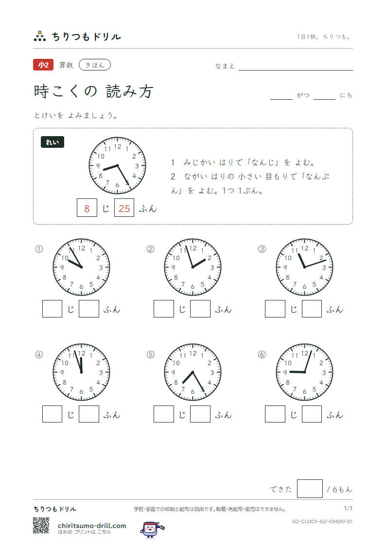 時こくの読み方(1分きざみ) きほん その1の見本