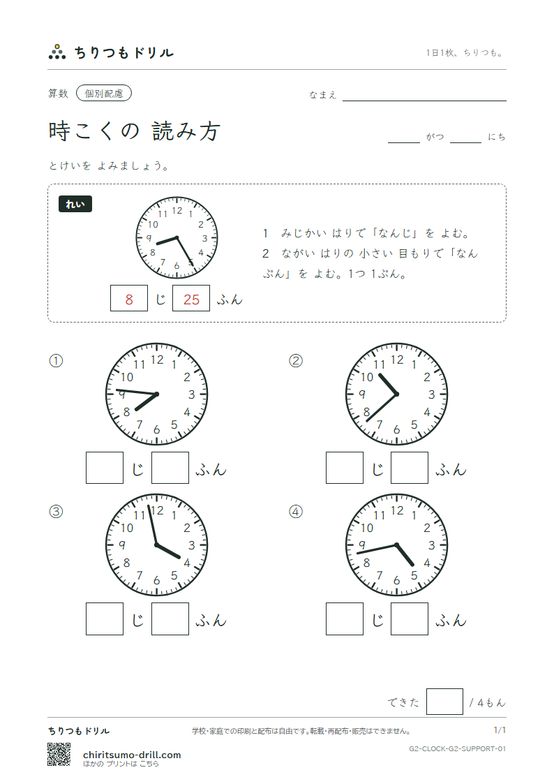 時こくの読み方(1分きざみ) 大きな枠つき その1の見本