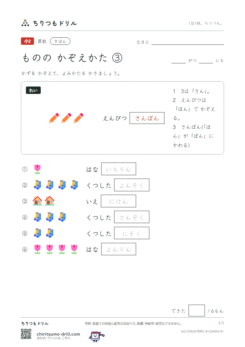 ものの かぞえかた ③(はい・ちゃく・そく・けん・りん) きほん その1の見本