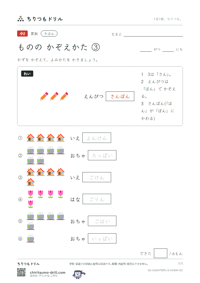 ものの かぞえかた ③(はい・ちゃく・そく・けん・りん) きほん その2の見本