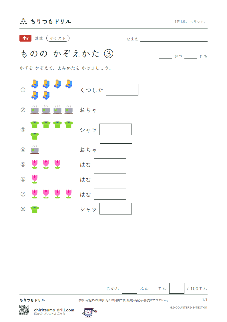 ものの かぞえかた ③(はい・ちゃく・そく・けん・りん) 小テスト その1の見本