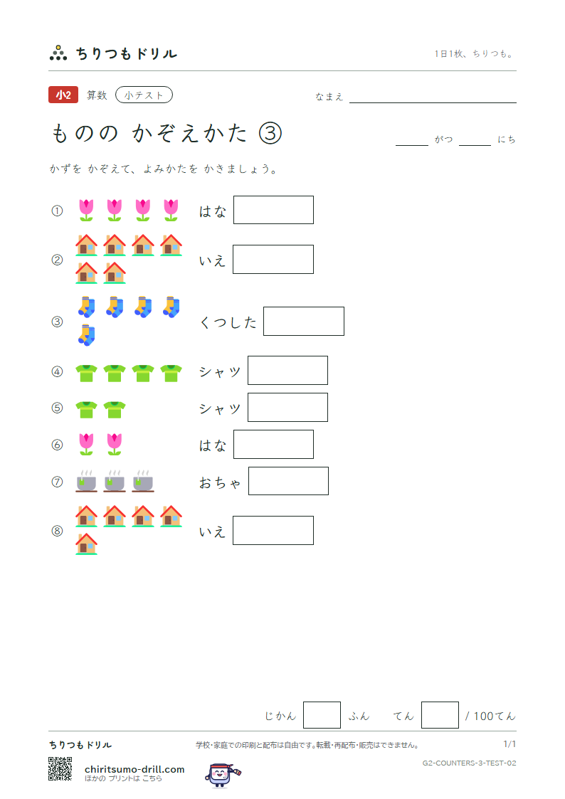 ものの かぞえかた ③(はい・ちゃく・そく・けん・りん) 小テスト その2の見本