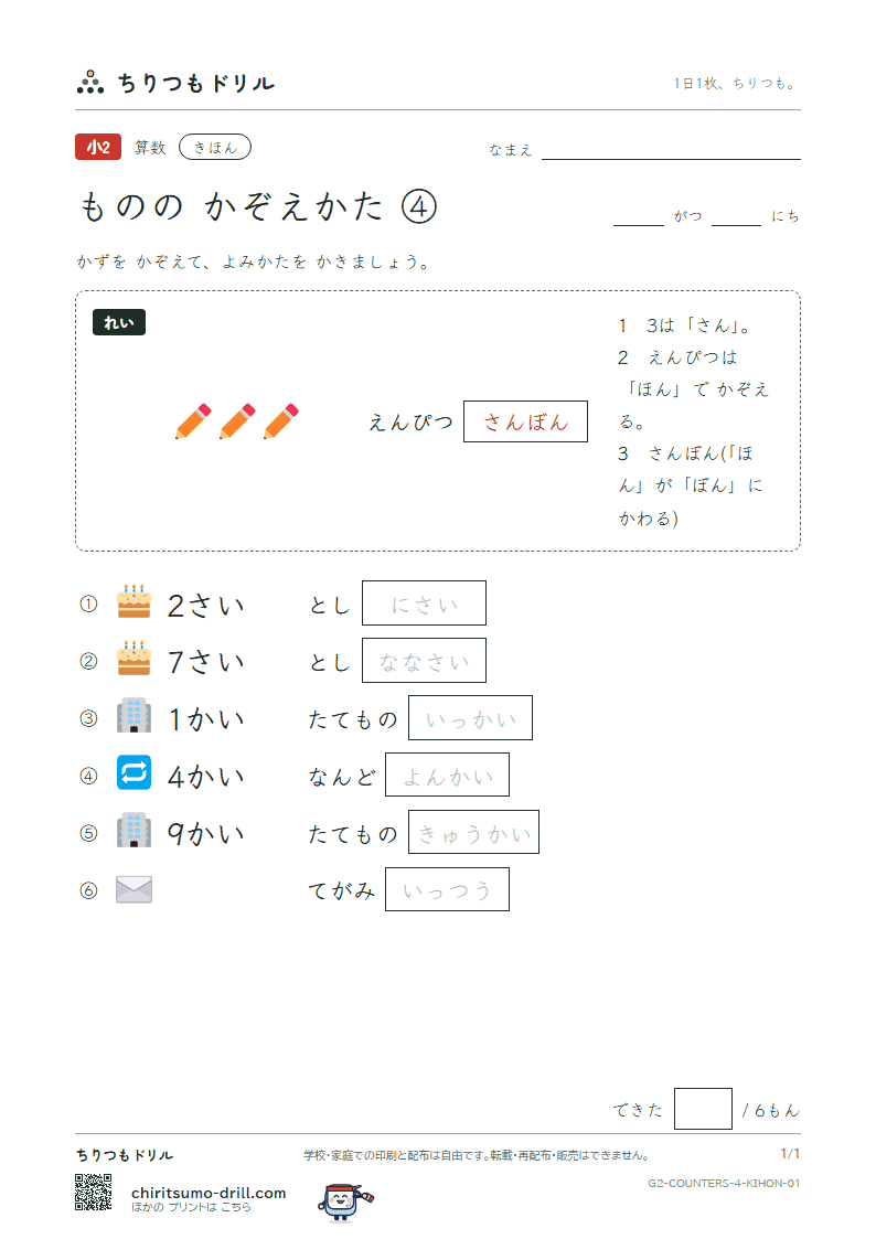 ものの かぞえかた ④(さい・かい・つう) きほん その1の見本