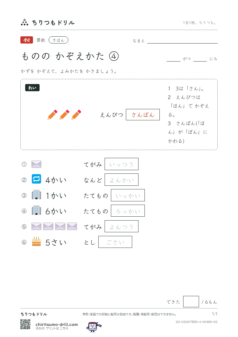 ものの かぞえかた ④(さい・かい・つう) きほん その2の見本