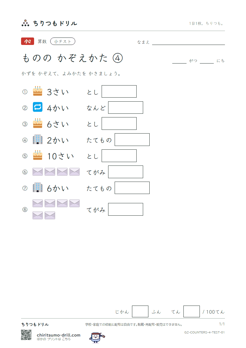 ものの かぞえかた ④(さい・かい・つう) 小テスト その1の見本