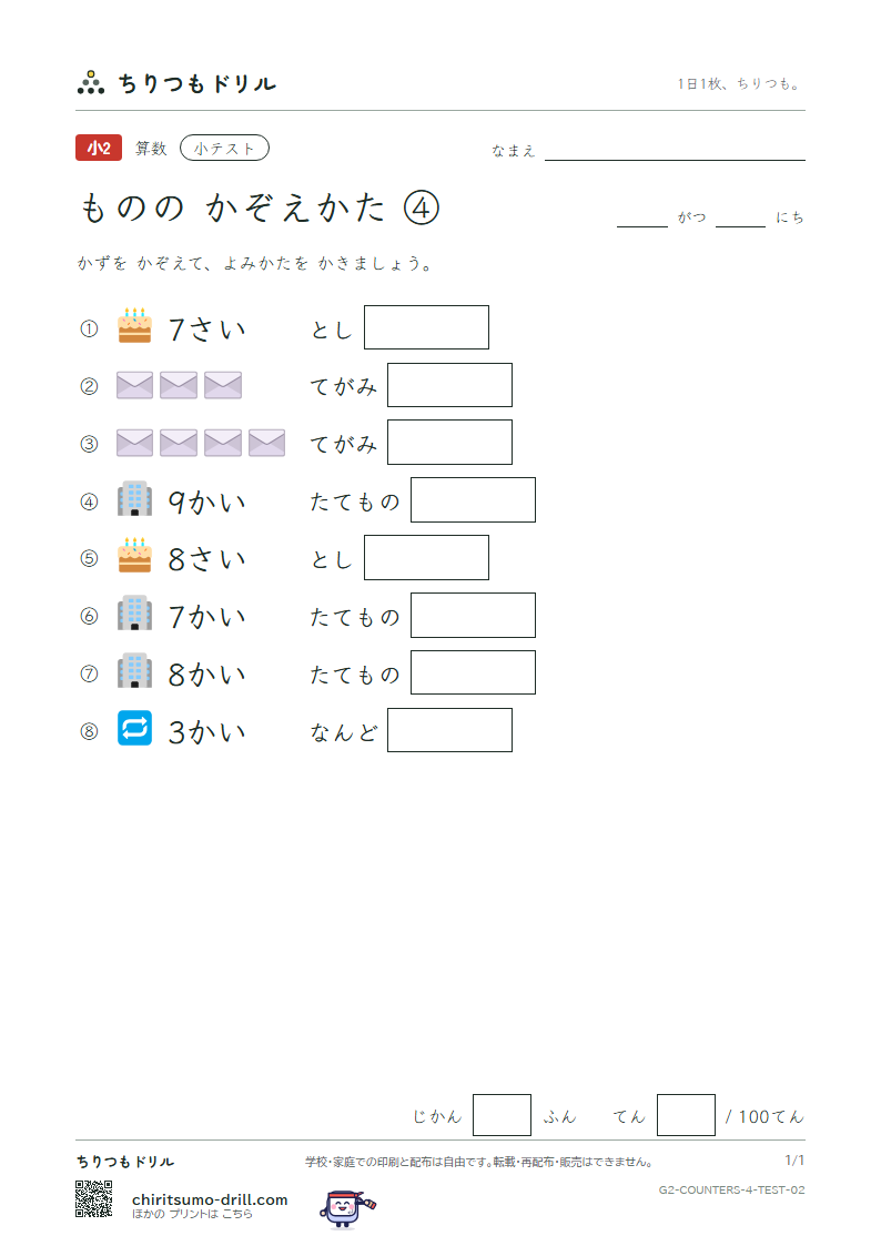 ものの かぞえかた ④(さい・かい・つう) 小テスト その2の見本