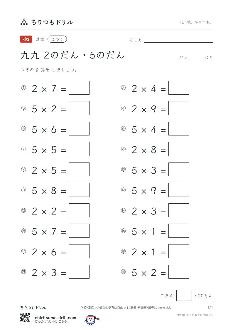 かけ算九九 2の段・5の段 ふつう その1の見本