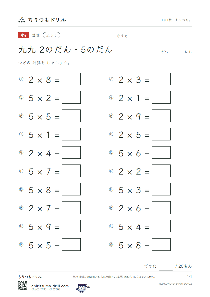 かけ算九九 2の段・5の段 ふつう その2の見本