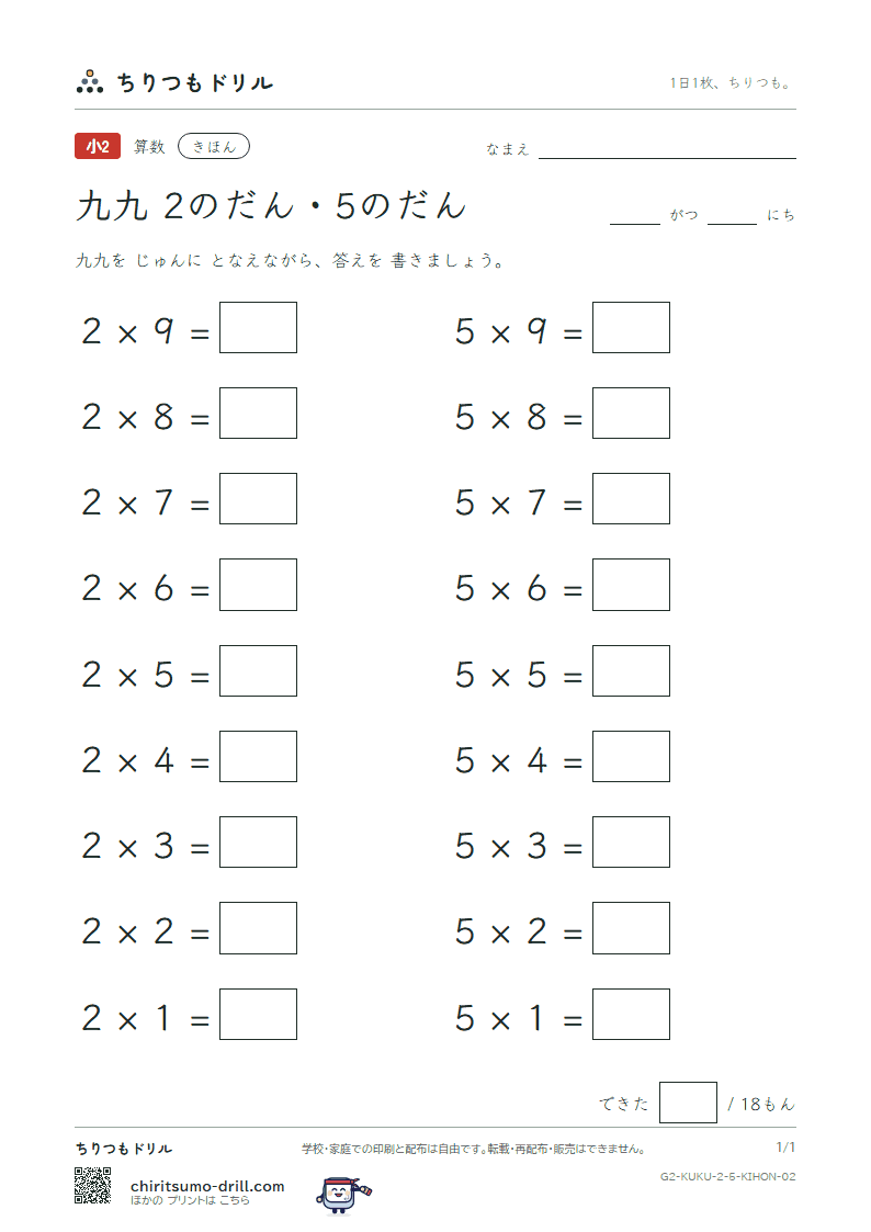 かけ算九九 2の段・5の段 きほん その2の見本