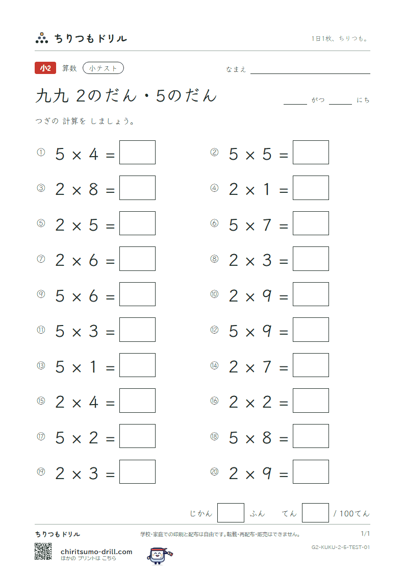 かけ算九九 2の段・5の段 小テスト その1の見本