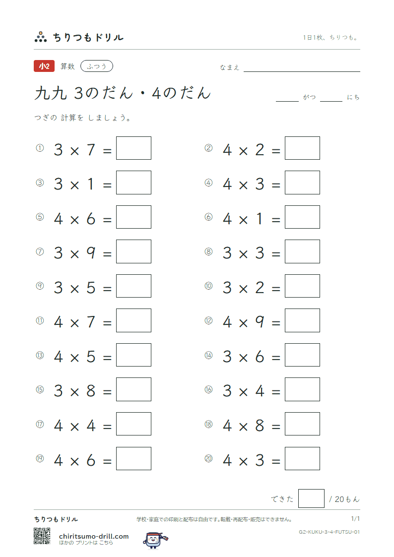 かけ算九九 3の段・4の段 ふつう その1の見本
