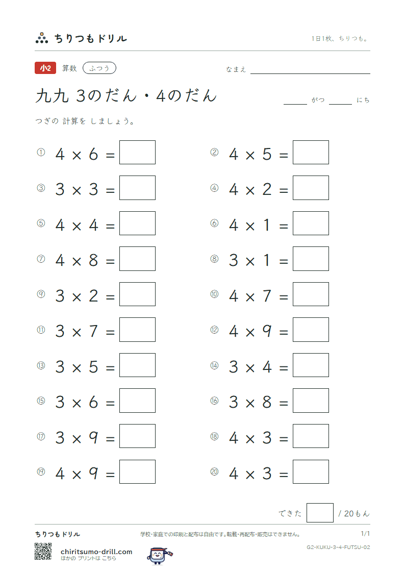 かけ算九九 3の段・4の段 ふつう その2の見本