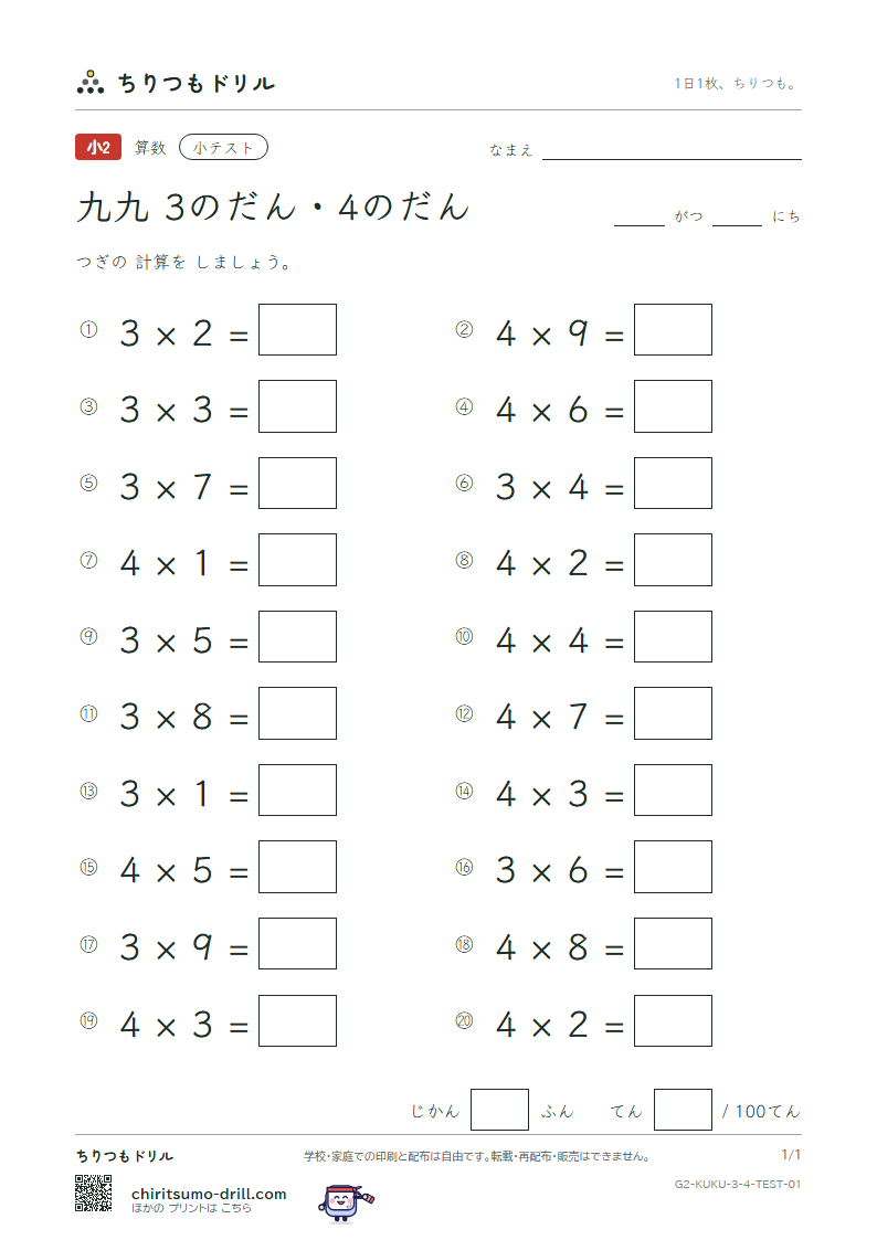 かけ算九九 3の段・4の段 小テスト その1の見本