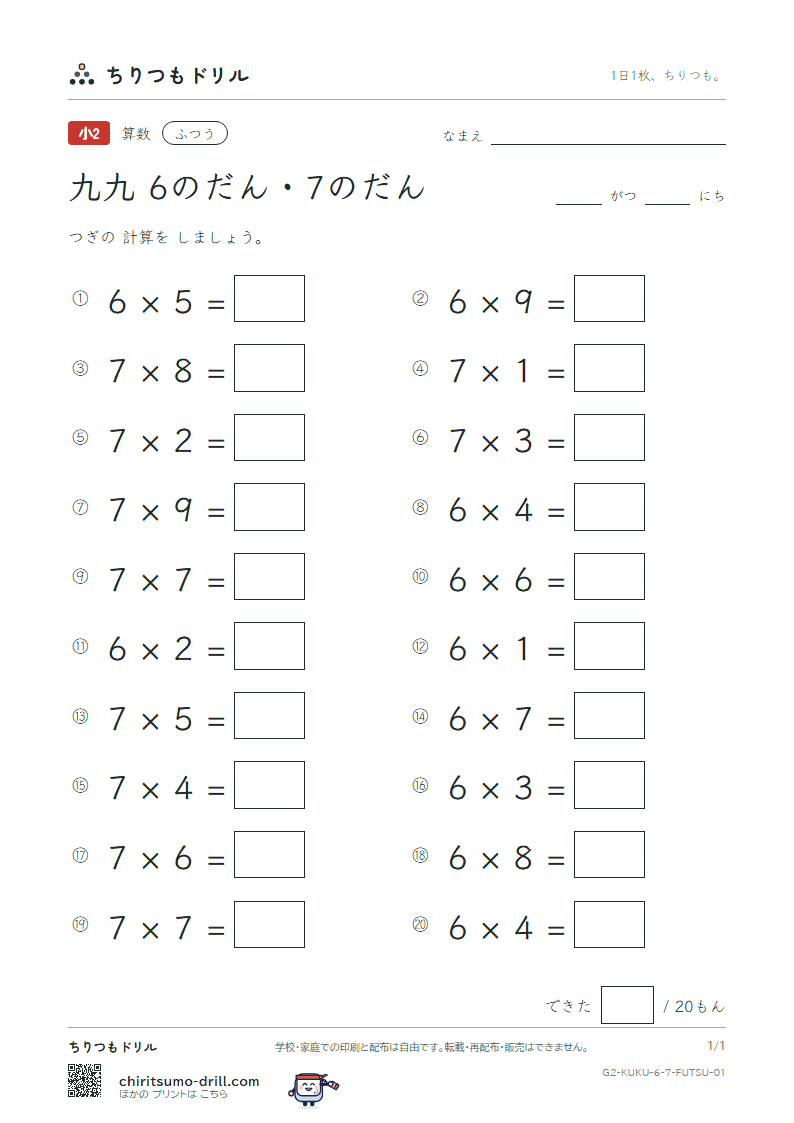 かけ算九九 6の段・7の段 ふつう その1の見本