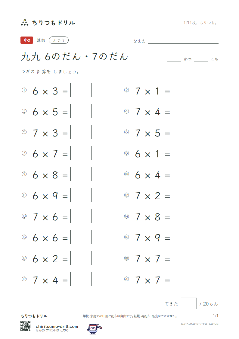 かけ算九九 6の段・7の段 ふつう その2の見本