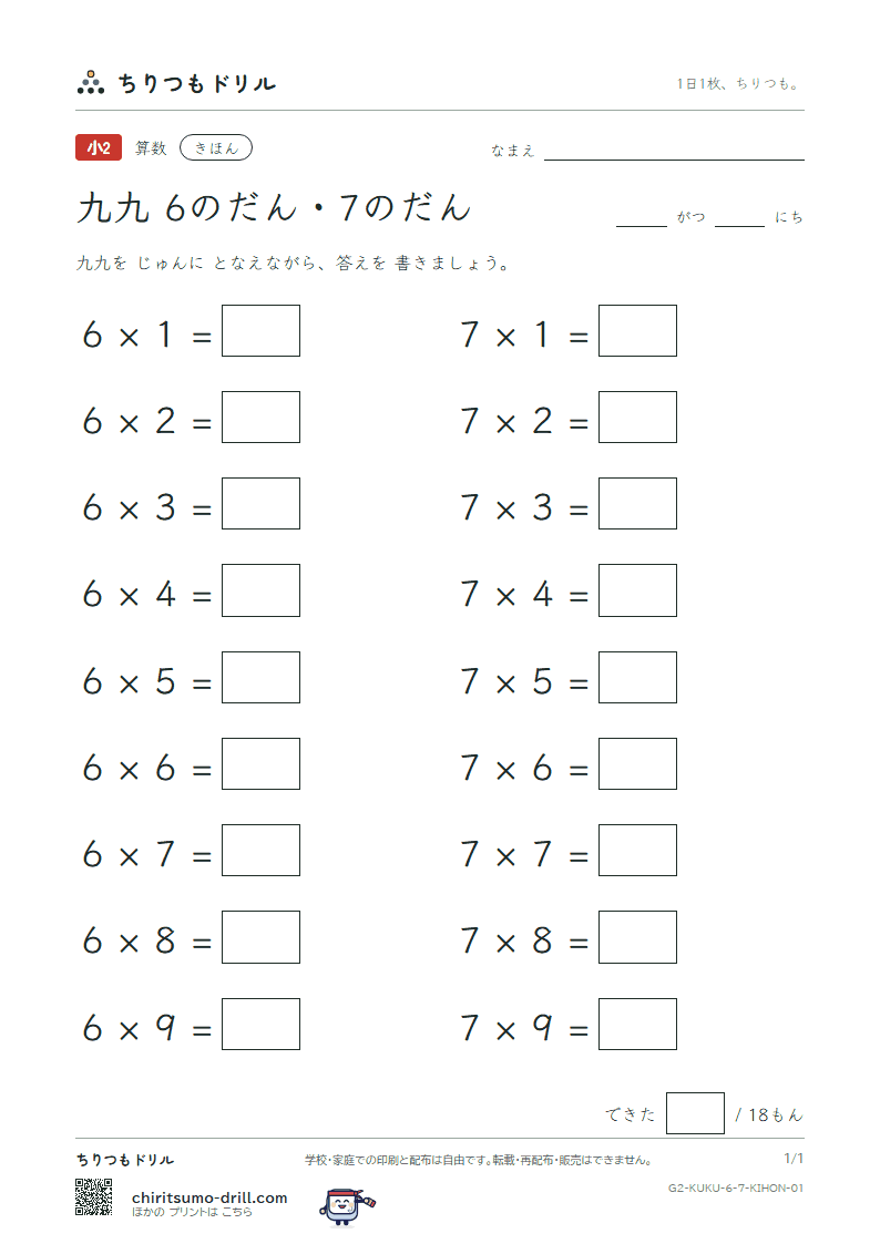 かけ算九九 6の段・7の段 きほん その1の見本