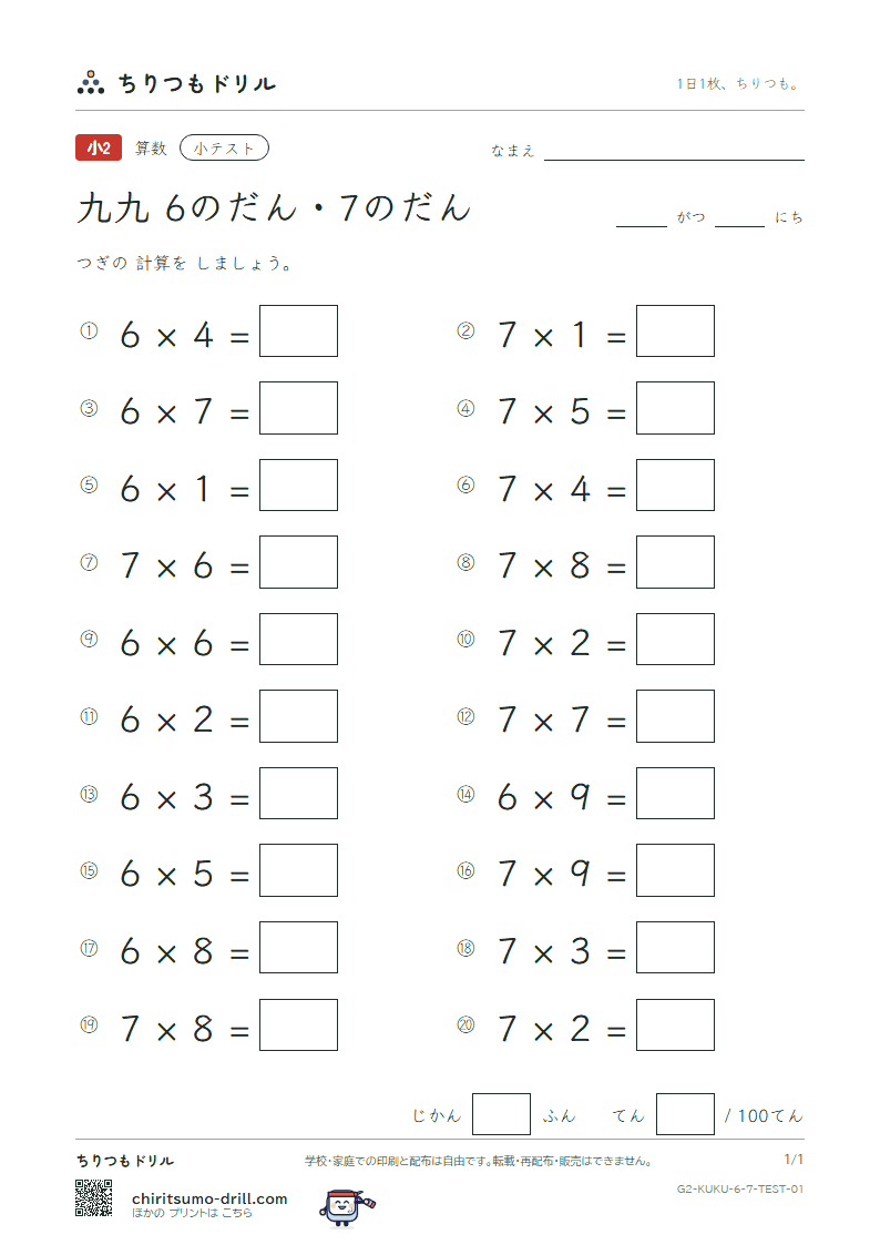 かけ算九九 6の段・7の段 小テスト その1の見本