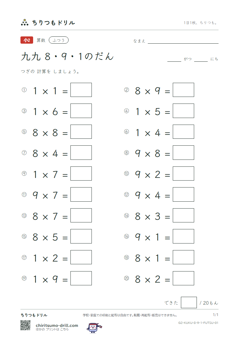 かけ算九九 8の段・9の段・1の段 ふつう その1の見本