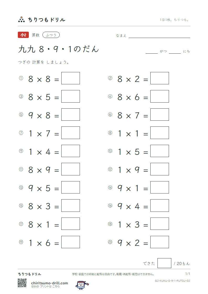 かけ算九九 8の段・9の段・1の段 ふつう その2の見本