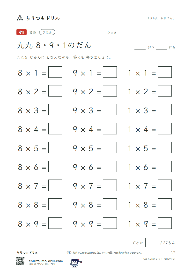 かけ算九九 8の段・9の段・1の段 きほん その1の見本
