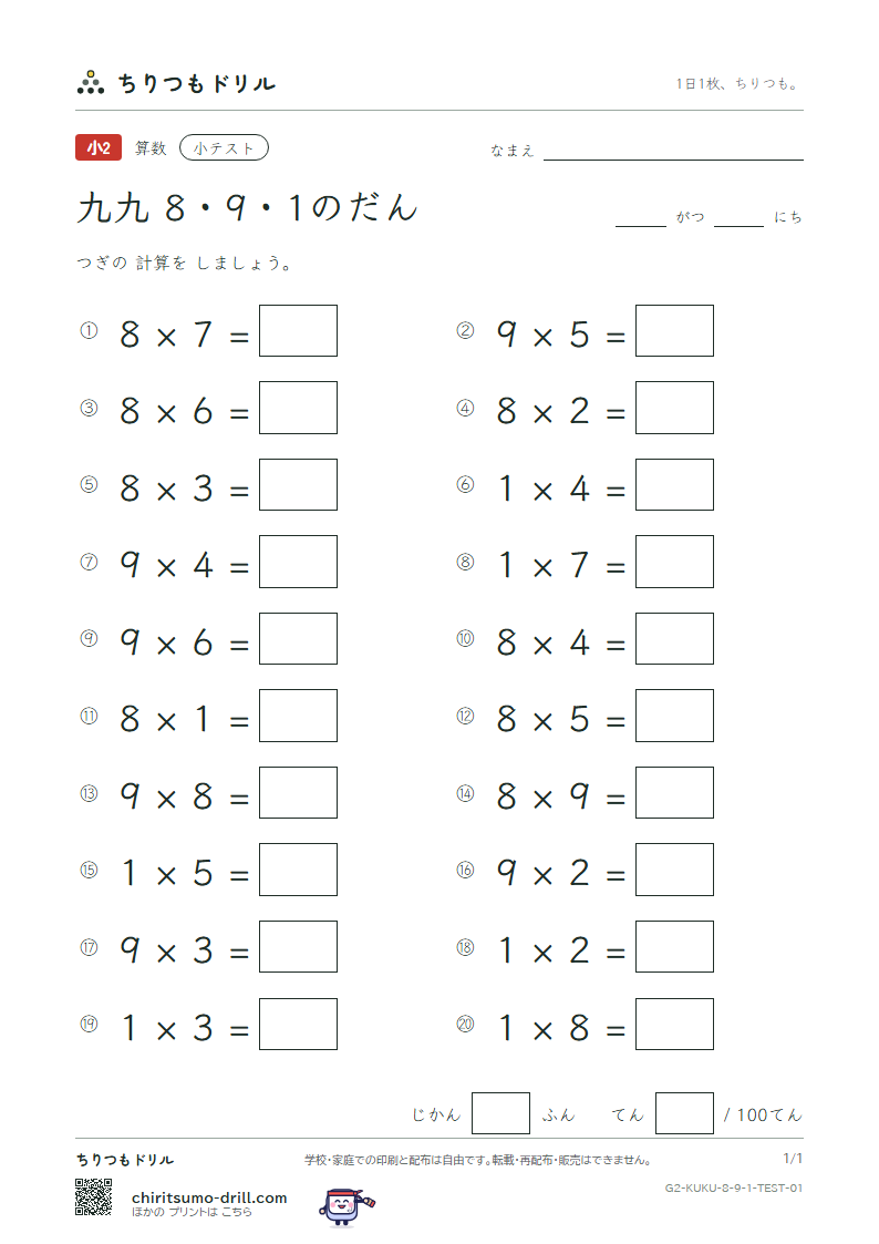 かけ算九九 8の段・9の段・1の段 小テスト その1の見本