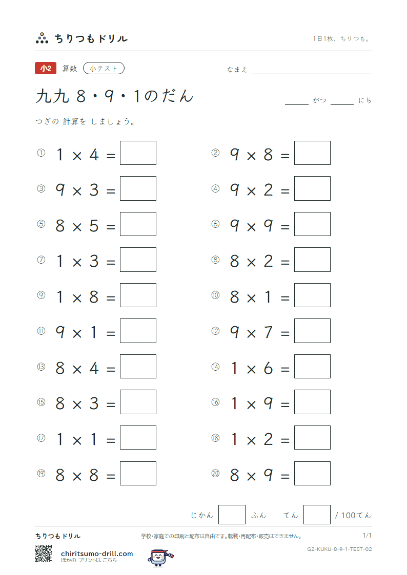 かけ算九九 8の段・9の段・1の段 小テスト その2の見本
