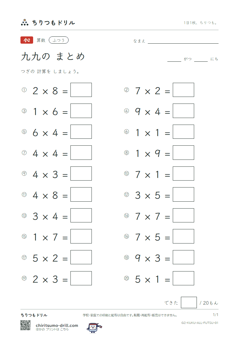 かけ算九九 まとめ ふつう その1の見本