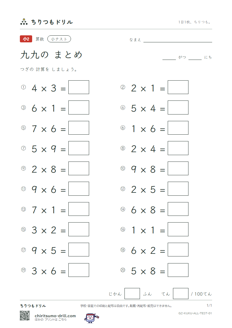 かけ算九九 まとめ 小テスト その1の見本