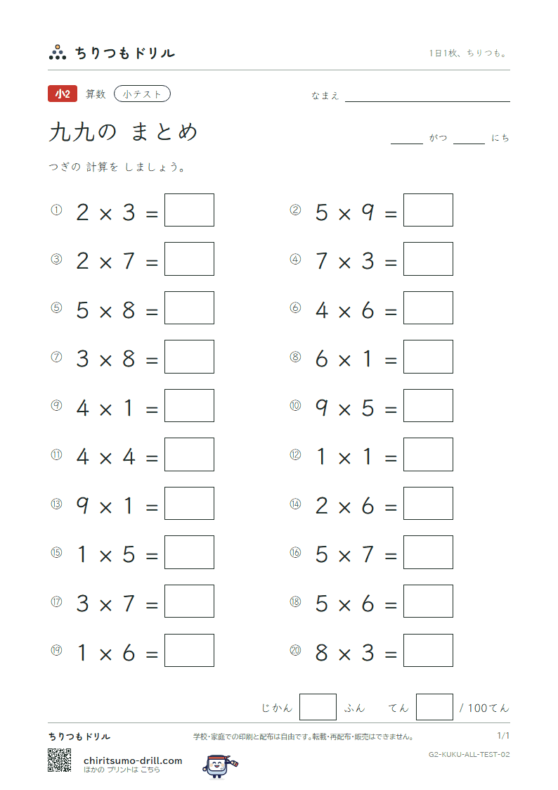 かけ算九九 まとめ 小テスト その2の見本