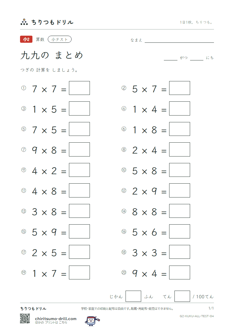 かけ算九九 まとめ 小テスト その4の見本