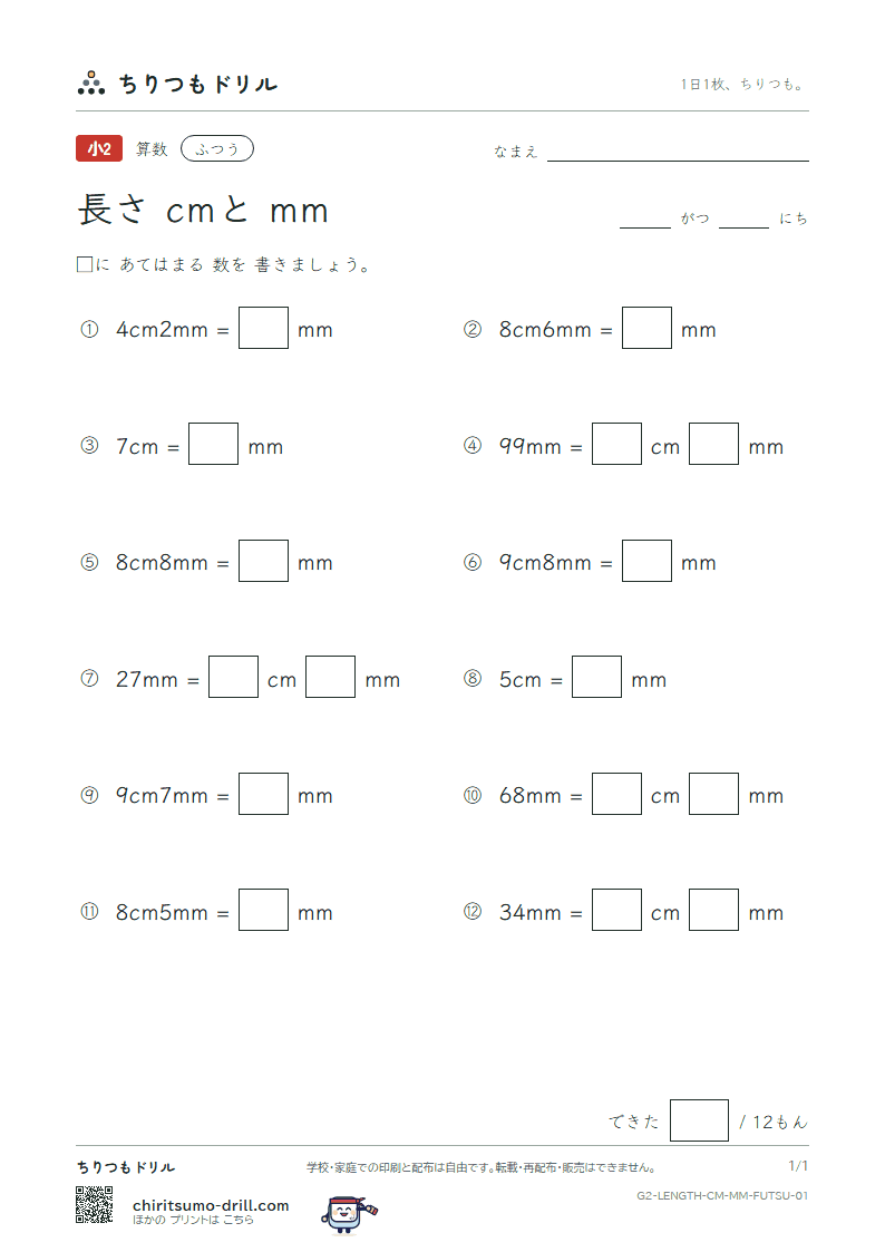 長さ(cmとmm) ふつう その1の見本