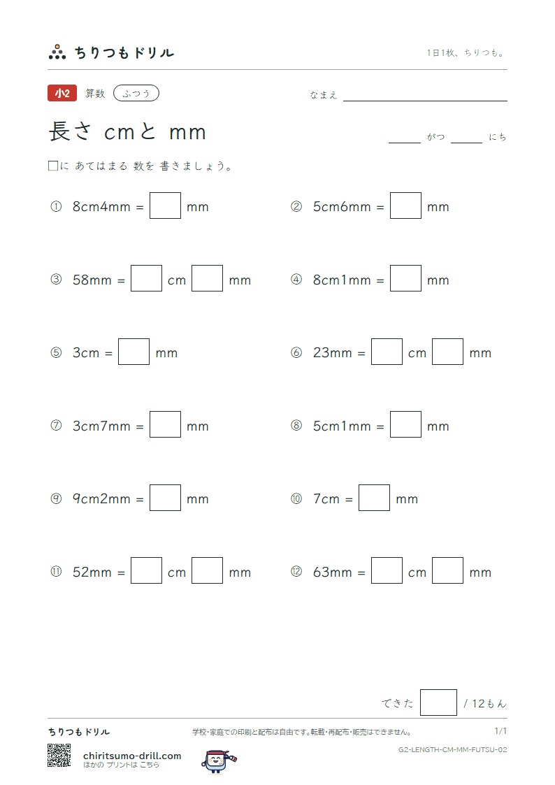 長さ(cmとmm) ふつう その2の見本