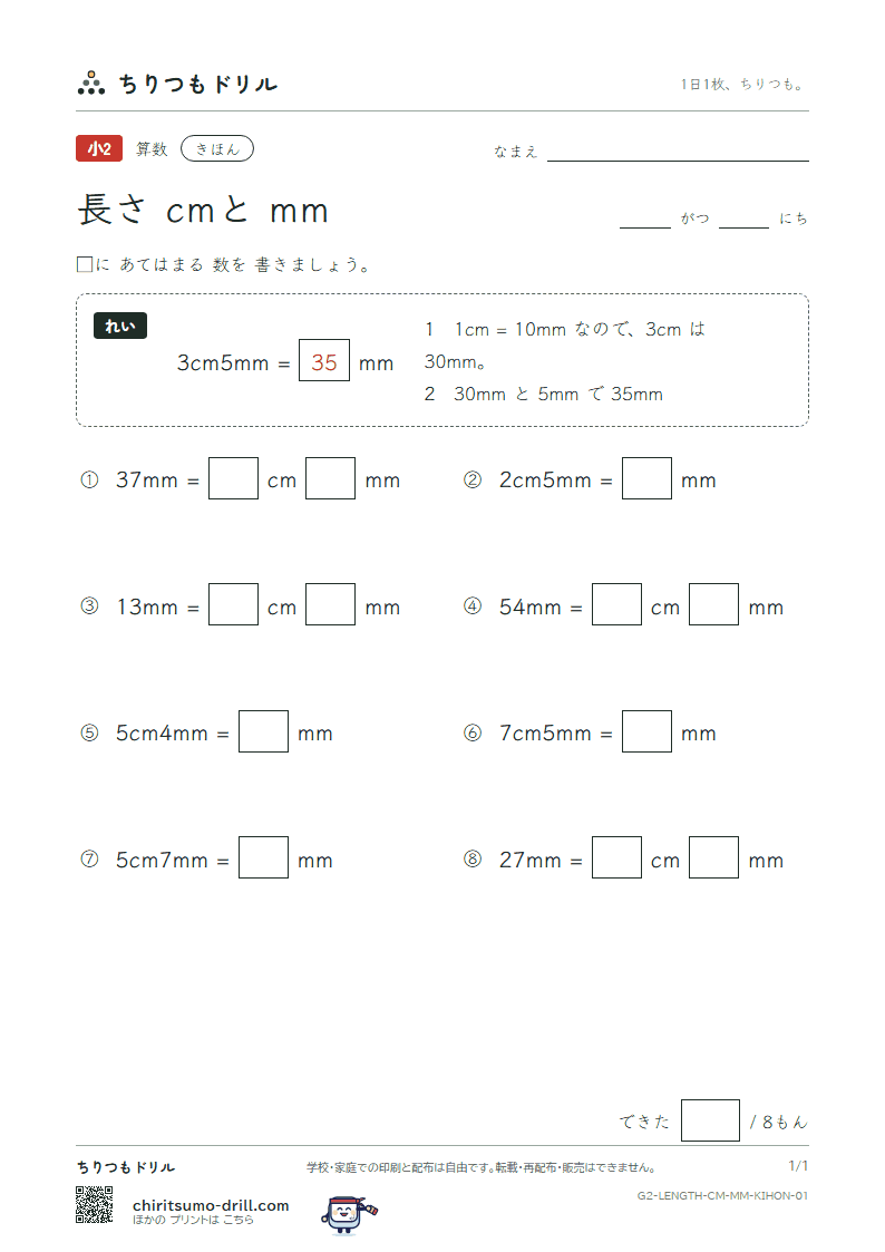 長さ(cmとmm) きほん その1の見本