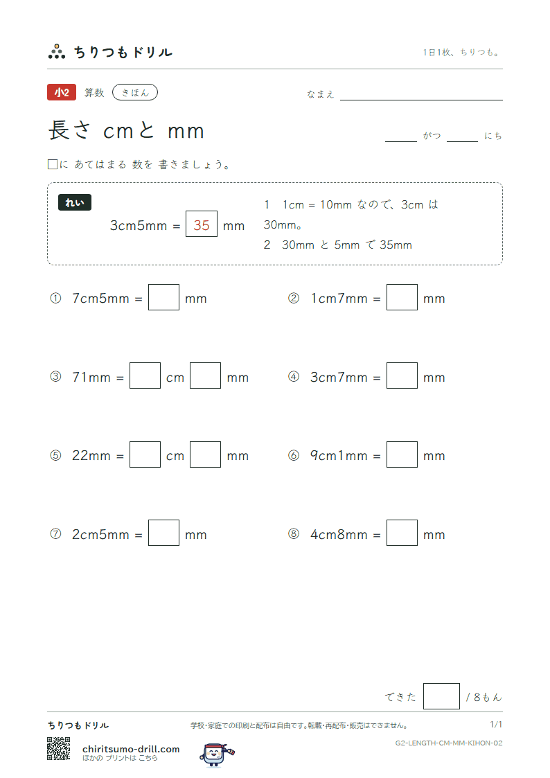 長さ(cmとmm) きほん その2の見本