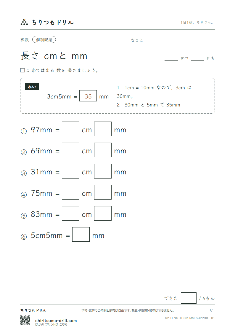 長さ(cmとmm) 大きな枠つき その1の見本