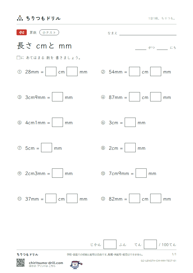 長さ(cmとmm) 小テスト その1の見本