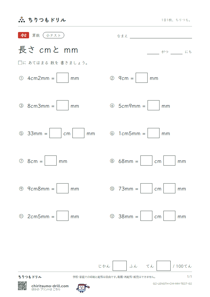 長さ(cmとmm) 小テスト その2の見本