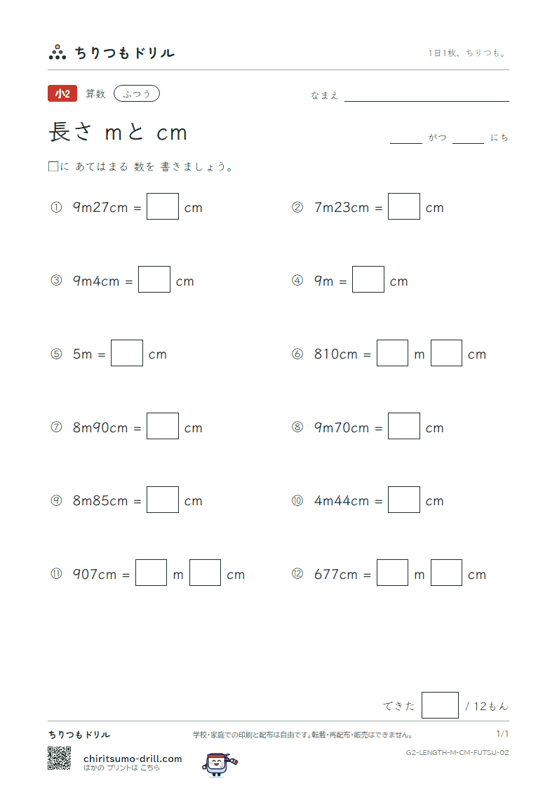 長さ(mとcm) ふつう その2の見本