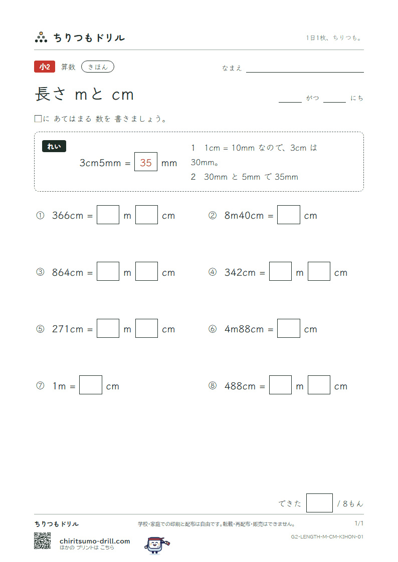 長さ(mとcm) きほん その1の見本