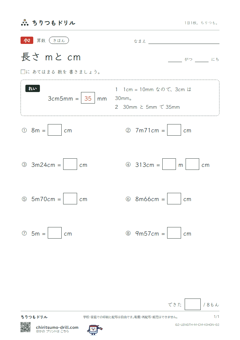 長さ(mとcm) きほん その2の見本