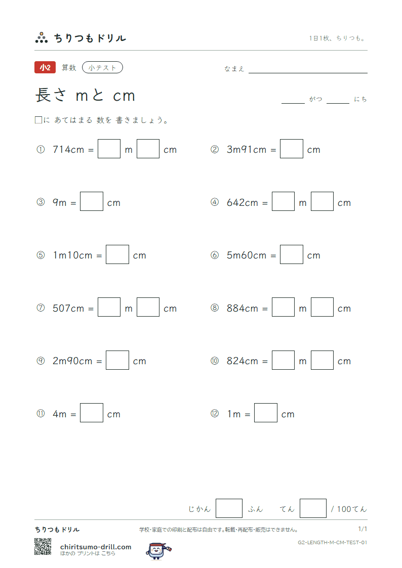 長さ(mとcm) 小テスト その1の見本