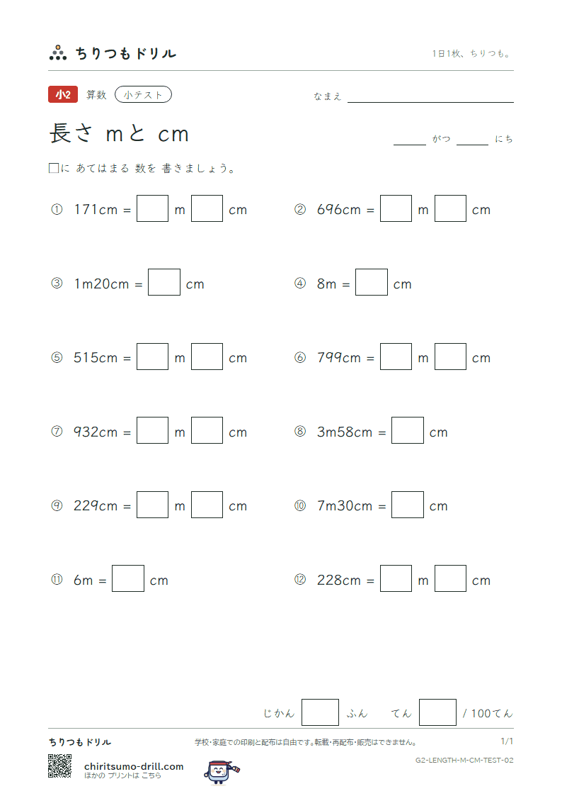 長さ(mとcm) 小テスト その2の見本