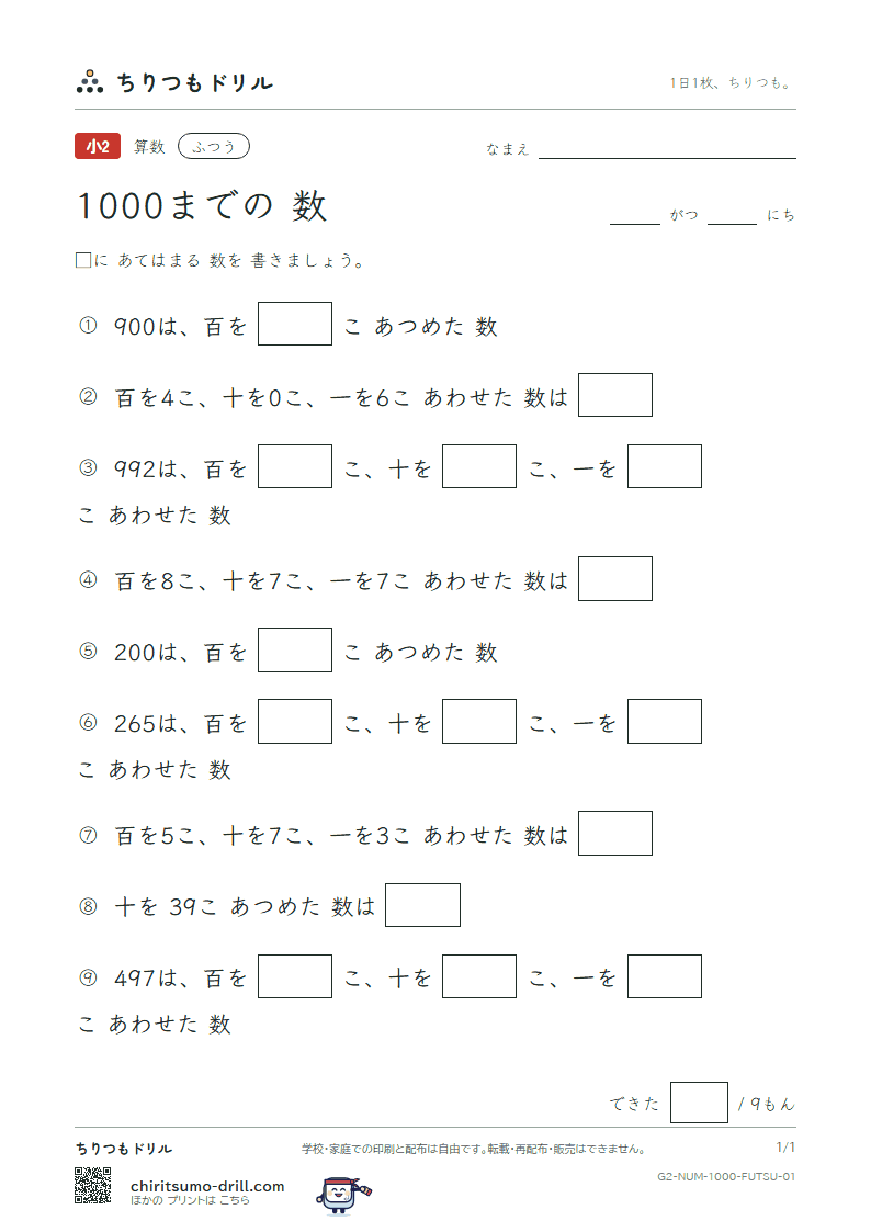 1000までの数 ふつう その1の見本