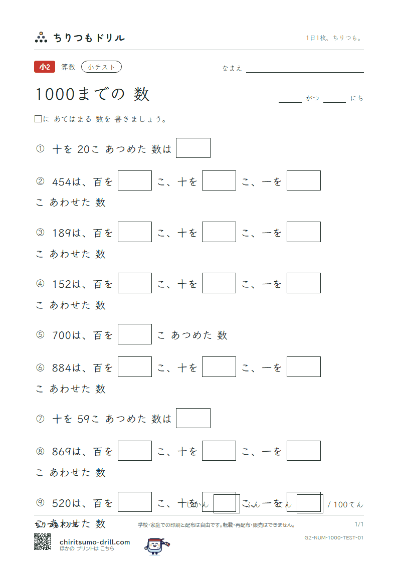 1000までの数 小テスト その1の見本